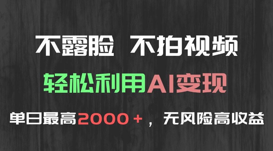 不露脸，不拍视频，轻松利用AI变现，单日最高2000＋，无风险高利润-米壳知道—知识分享平台