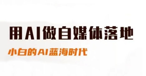 用AI做自媒体落地，适合新手快速入门与进阶，小白的AI蓝海时代-米壳知道—知识分享平台