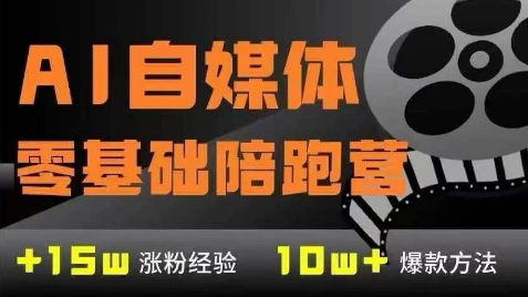 AI自媒体0基础到稳定变现训练营，7大模块带你实现AI自媒体变现-米壳知道—知识分享平台