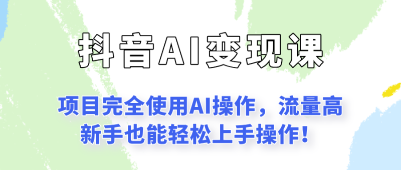 闷声发财的抖音语录项目玩法,全程AI实操,更适合小白操作!-米壳知道—知识分享平台