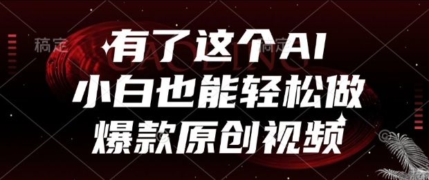有了这个AI，小白也能轻松做爆款原创视频【揭秘】-米壳知道—知识分享平台