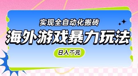 海外游戏暴力玩法，日入1k，实现全自动化搬砖【揭秘】-米壳知道—知识分享平台
