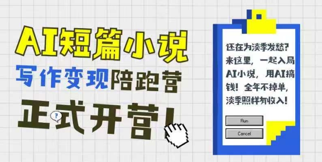 AI短篇小说写作变现陪跑营，0基础可学，三步写文，168投稿，快速拿稿费-米壳知道—知识分享平台