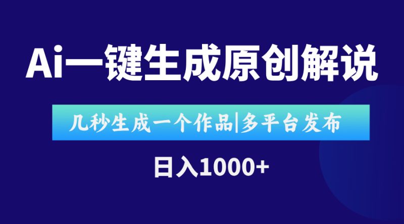 AI一键生成原创影视解说视频,仅用十秒即可完成完整视频,多平台发布,...-米壳知道—知识分享平台