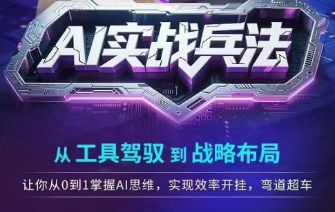 AI实战兵法，从工具驾驭到战略布局，​从0~1掌握ai思维，实现效率，开挂弯道超车-米壳知道—知识分享平台