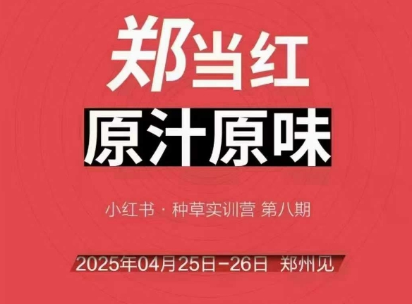 万牛会4月25-26号线下课，小红书郑州帮打法，让众多的小红书商家脱颖而出-米壳知道—知识分享平台