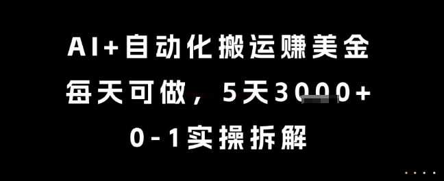 AI+自动化搬运挣美金，每天可做，5天3k+，0-1实操拆解【揭秘】-米壳知道—知识分享平台