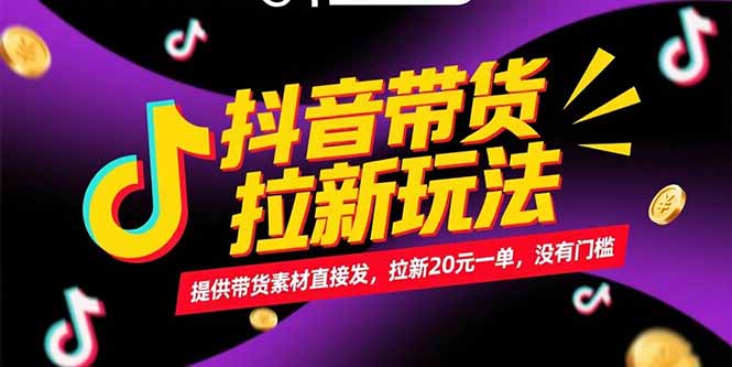 抖音带货拉新玩法，提供带货素材直接发，拉新20元一单，没有门槛-米壳知道—知识分享平台