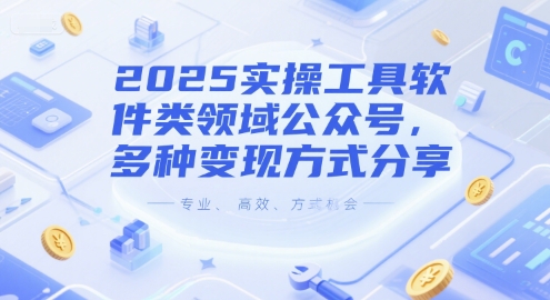2025实操工具软件类领域公众号，多种变现方式分享-米壳知道—知识分享平台