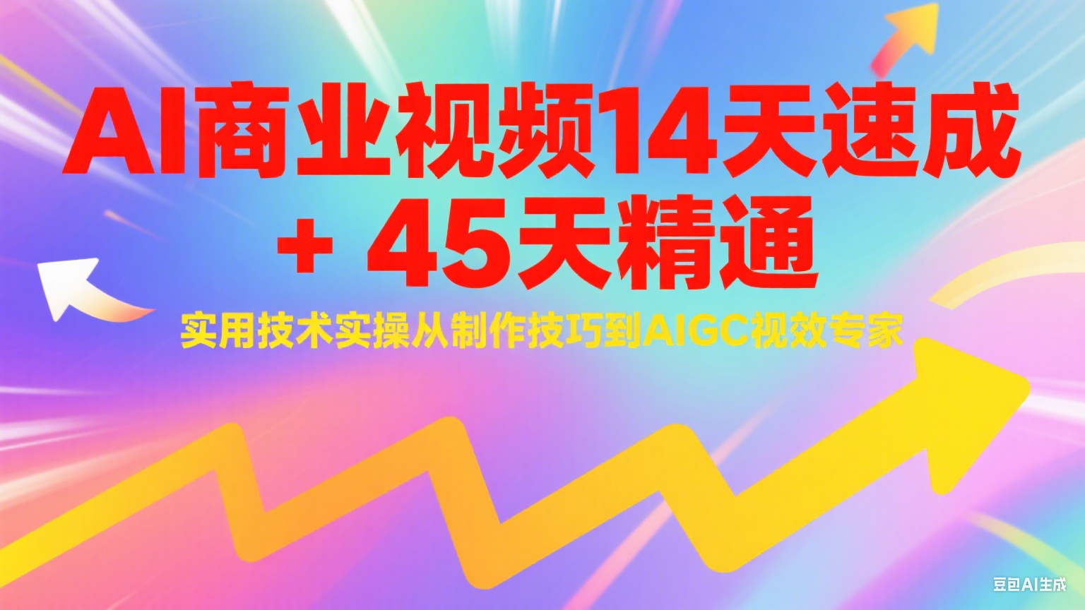 AI商业视频14天速成+45天精通实用技术实操，从制作技巧到AIGC视效专家-米壳知道—知识分享平台