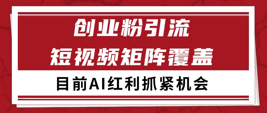 创业粉精准引流 CY赛道引流获客 自热矩阵SOP日引200+-米壳知道—知识分享平台