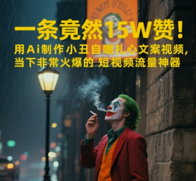 一条视频竟然15W赞！用AI制作小丑自嘲扎心文案视频，当下非常火爆的短视频流量神器-米壳知道—知识分享平台