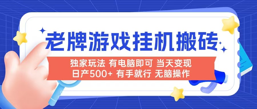 老牌游戏搬砖，非常简单，当天见收益 有电脑就可以做，无需人工日产500+-米壳知道—知识分享平台