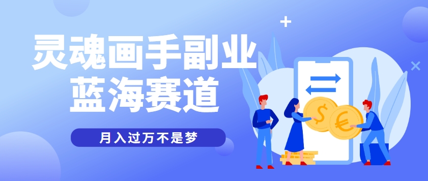 抽象灵魂画师，蓝海赛道，条条作品几十万播放，月入过万不是梦-米壳知道—知识分享平台