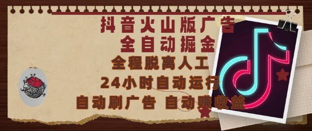 抖音火山版广告全自动掘金，24小时自动运行，自动刷广告，自动整收益，0基础小白也能上手【揭秘】-米壳知道—知识分享平台