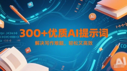 300+优质AI提示词，解决写作难题，轻松又高效-米壳知道—知识分享平台