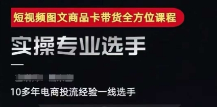 2025短视频图文商品卡投流带货，随心推千川全域搭建优化流程课-米壳知道—知识分享平台