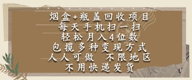 烟盒瓶盖回收项目，每天手机扫一扫，轻松月入4位数，人人可做，不限地区，不用快递【揭秘】-米壳知道—知识分享平台