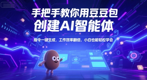 手把手教你用豆包创建AI智能体，指令一键生成，工作效率翻倍，小白也能轻松学会-米壳知道—知识分享平台