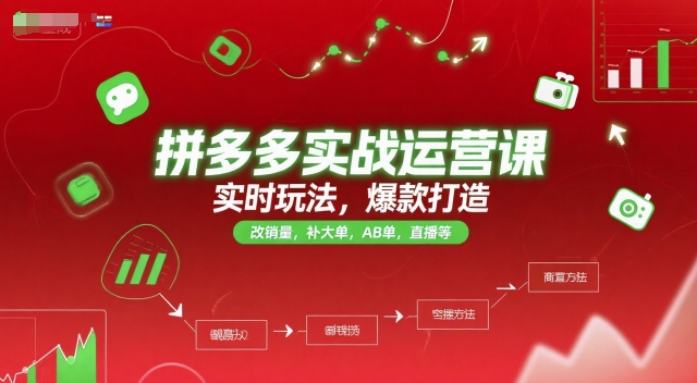 拼多多实战运营课，实时玩法，爆款打造，改销量，补大单，AB单，直播等(更新2025月)-米壳知道—知识分享平台