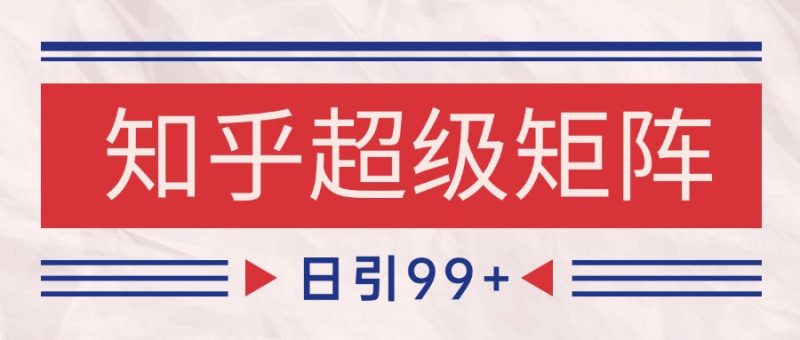 知乎超级矩阵玩法引流高质量精准粉SEO覆盖 日变现4000+-米壳知道—知识分享平台