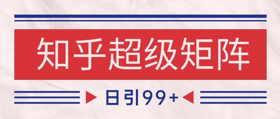 知乎超级矩阵玩法引流高质量精准粉SEO覆盖 日变现4000+-米壳知道—知识分享平台