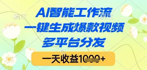 AI智能工作流，一键生成爆款视频，多平台分发，一天收益1k+【揭秘】-米壳知道—知识分享平台