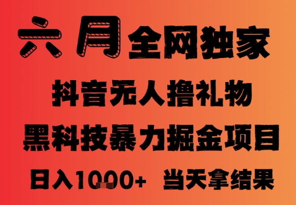 25年6月抖音无人直播最新暴力撸音浪掘金，小白可做，可批量矩阵放大，长期稳定日入1k+【揭秘】-米壳知道—知识分享平台