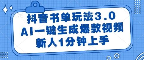 抖音书单玩法3.0，AI一键生成爆款视频，新人1分钟上手【揭秘】-米壳知道—知识分享平台