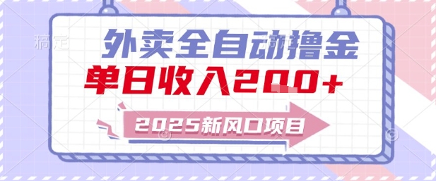 2025新风口外卖全自动撸金，单日收入2张+【揭秘】-米壳知道—知识分享平台