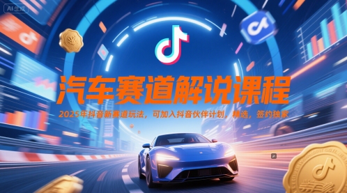 汽车赛道解说课程，2025年抖音新赛道玩法，可加入抖音伙伴计划，精选，签约独家-米壳知道—知识分享平台
