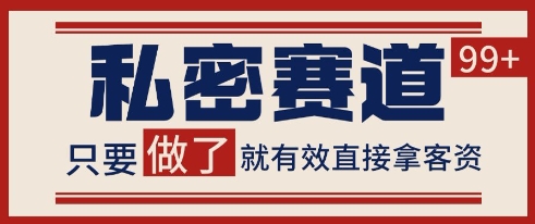 小红书某音私密赛道引流获客 自热矩阵日引200+【揭秘】-米壳知道—知识分享平台