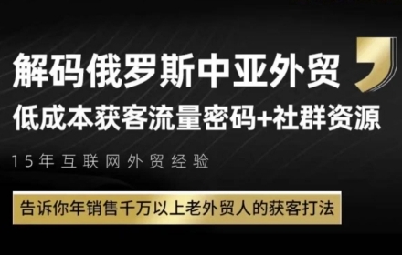 俄罗斯中亚外贸低成本获客流，告诉你年销售千万以上老外贸人的获客打法-米壳知道—知识分享平台