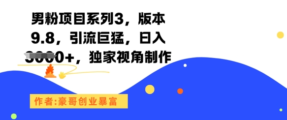 男粉项目系列3，版本9.8，引流巨猛，日入1k+，独家视角制作-米壳知道—知识分享平台