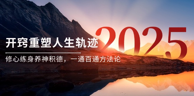 某付费文《开窍重塑人生轨迹，修心练身养神积德，一通百通方法论》-米壳知道—知识分享平台