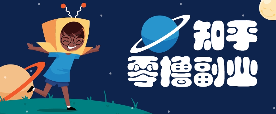 带你解锁知乎副业新姿势，每天几分钟轻松实现日入10+，快来薅羊毛！-米壳知道—知识分享平台