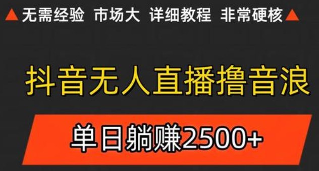 抖音无人直播6.0 简单无脑可矩阵 每天两小时轻松躺赚500+-米壳知道—知识分享平台