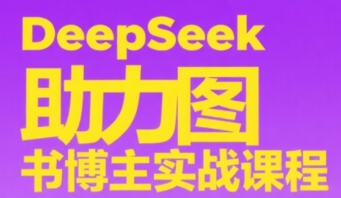 DeepSeek助力图书博主实战课，从0到1搭建账号、爆款选品逻辑、多维度内容制作技巧-米壳知道—知识分享平台