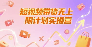 短视频带货无上限计划实操营，新人短视频带货工具流养号破播文案运营篇课程-米壳知道—知识分享平台