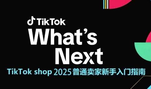 TikTok shop 2025普通卖家新手入门指南，助新手快速掌握从0到1的跨境电商运营逻辑-米壳知道—知识分享平台