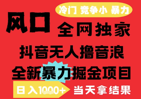 25年6月高爆抖音无人直播最新撸音浪掘金项目，解放双手小白可做，无脑日入1k+，门槛低【揭秘】-米壳知道—知识分享平台