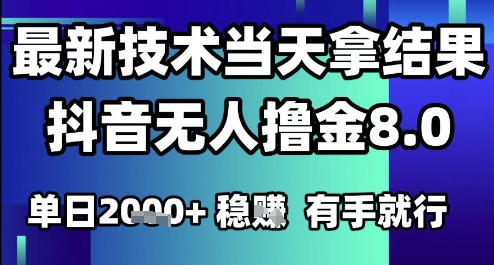 2025六月最新抖音无人撸金8.0.最新技术当天拿结果，单日1k+ 有手就行【揭秘】-米壳知道—知识分享平台