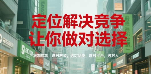 定位解决竞争，让你做对选择，复制成功，选对赛道，选对品类，选对平台，选对人-米壳知道—知识分享平台