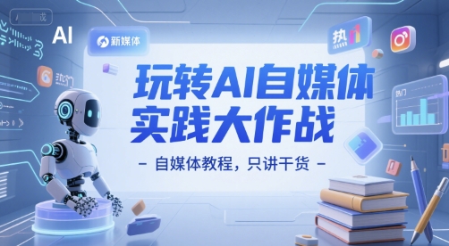 玩转AI自媒体实践大作战-自媒体教程，只讲干货-米壳知道—知识分享平台