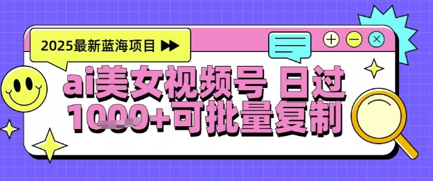 视频号AI美女跳舞暴力起号玩法，日入1k+，全程软件操作，小白也能玩的项目-米壳知道—知识分享平台