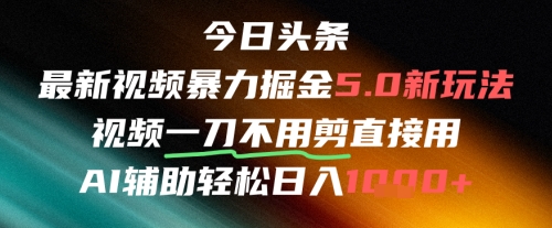 今日头条AI免剪辑搬运新风口，不剪直接发，暴力掘金日入四位数-米壳知道—知识分享平台