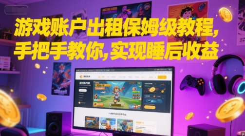 游戏账户出租保姆级教程，手把手教你，实现睡后收益-米壳知道—知识分享平台