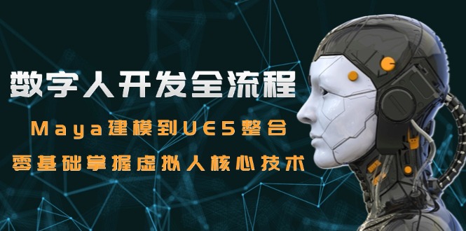 数字人开发全流程：Maya建模到UE5整合，零基础掌握虚拟人核心技术-米壳知道—知识分享平台