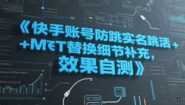 快手账号防跳实名跳激活注册方式+MT替换细节补充，效果自测-米壳知道—知识分享平台