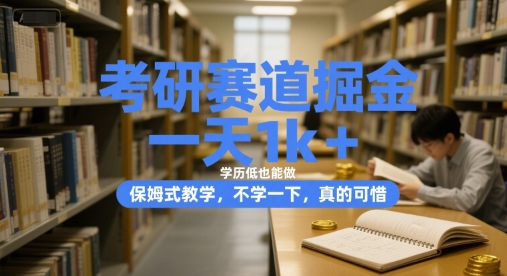 考研赛道掘金，一天1k+，学历低也能做，保姆式教学，不学一下，真的可惜【揭秘】-米壳知道—知识分享平台